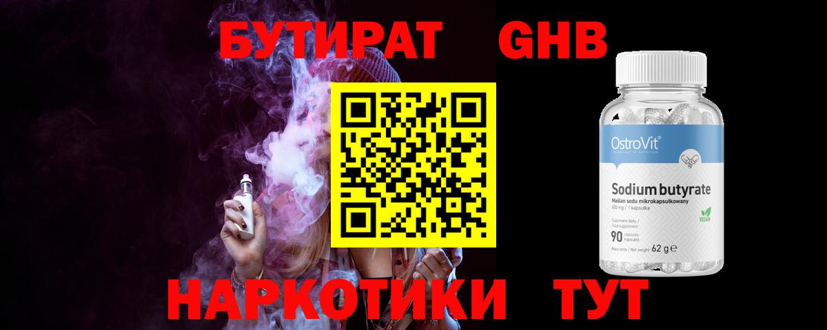 Можайск  БУТИРАТ бутандиол  Вход с VPN 